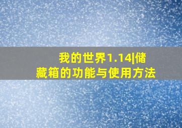 我的世界1.14|储藏箱的功能与使用方法